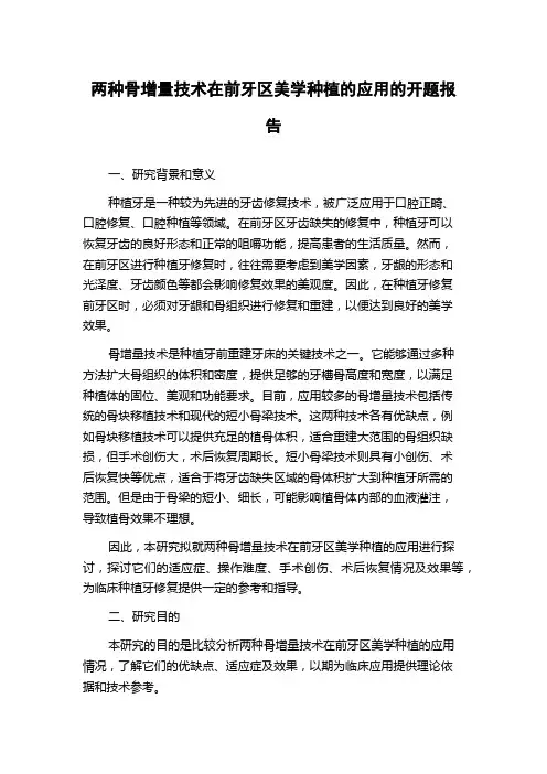 两种骨增量技术在前牙区美学种植的应用的开题报告