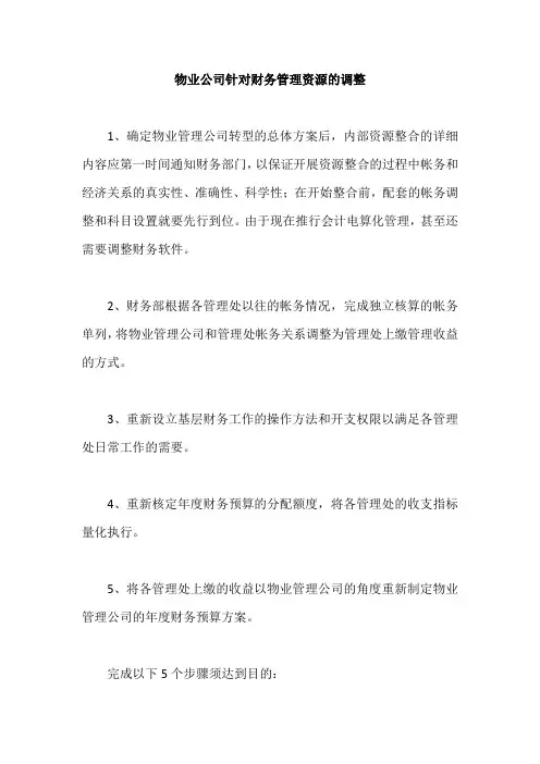 物业公司针对财务管理资源的调整