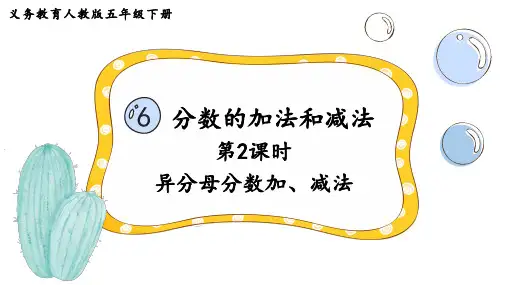 异分母分数加、减法ppt课件