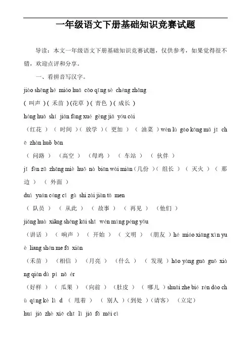 一年级语文下册基础知识竞赛试题