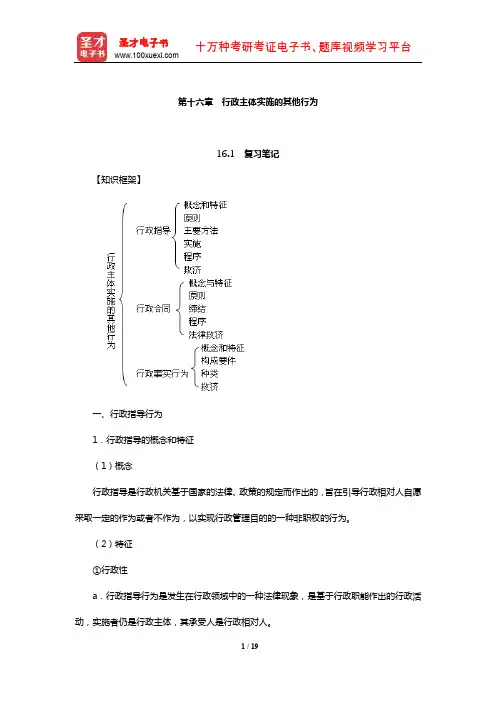 姜明安《行政法与行政诉讼法》笔记及考研真题与典型题详解(行政主体实施的其他行为)