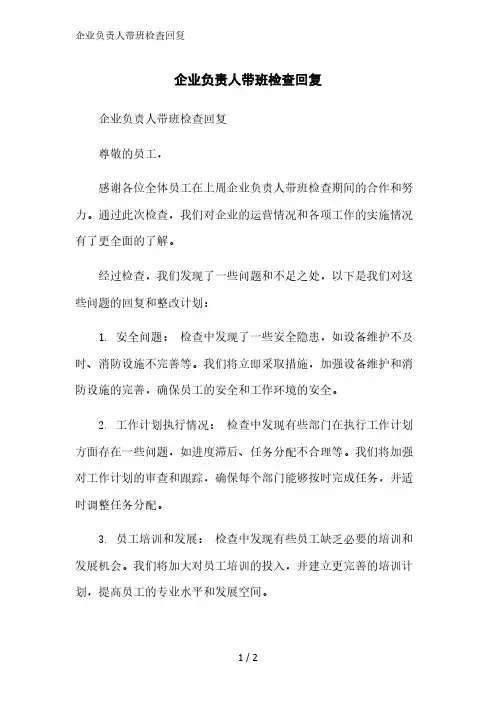 企业负责人带班检查回复精简版范文