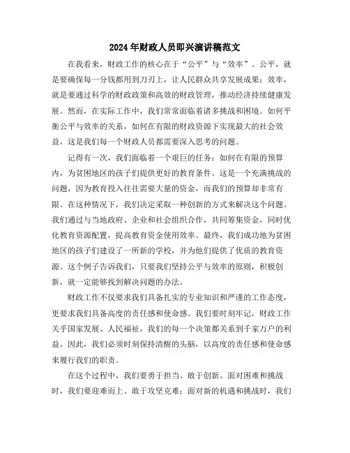 2024年财政人员即兴演讲稿范文