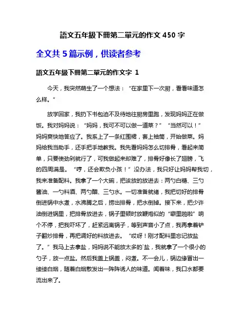 语文五年级下册第二单元的作文450字