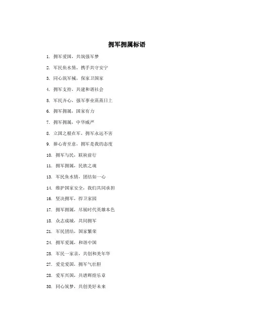 拥军拥属标语