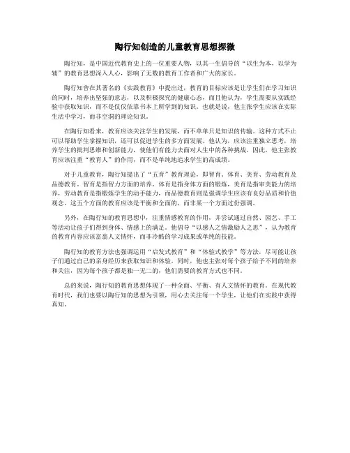 陶行知创造的儿童教育思想探微