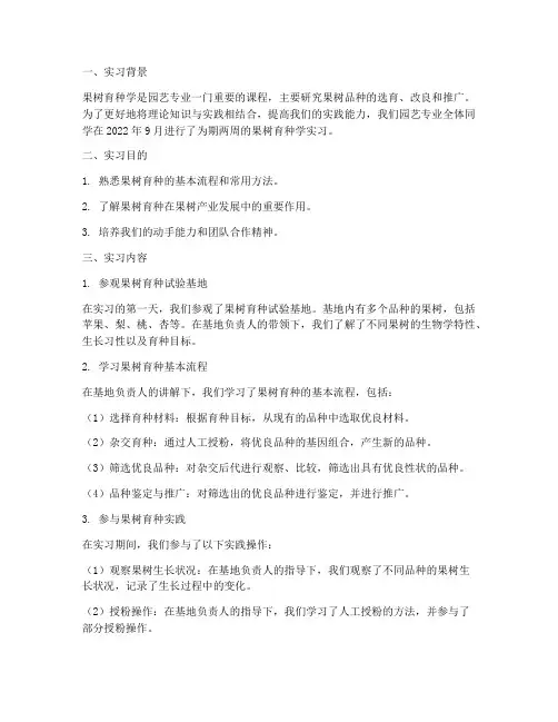果树育种学实习报告