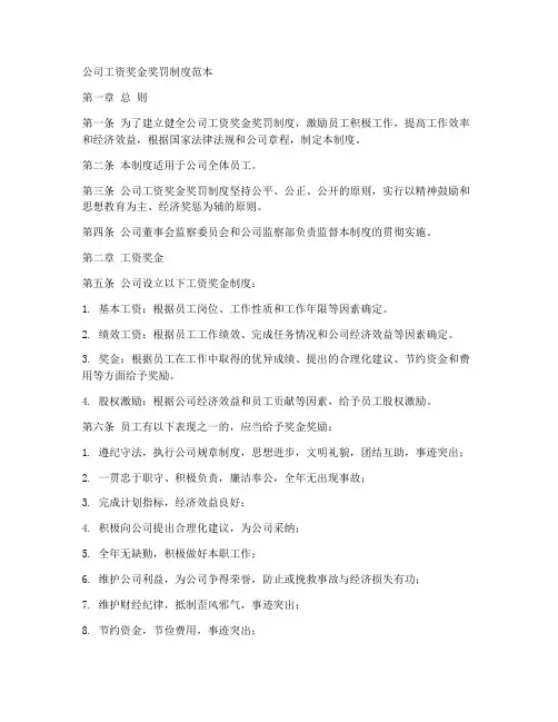 公司工资奖金奖罚制度范本