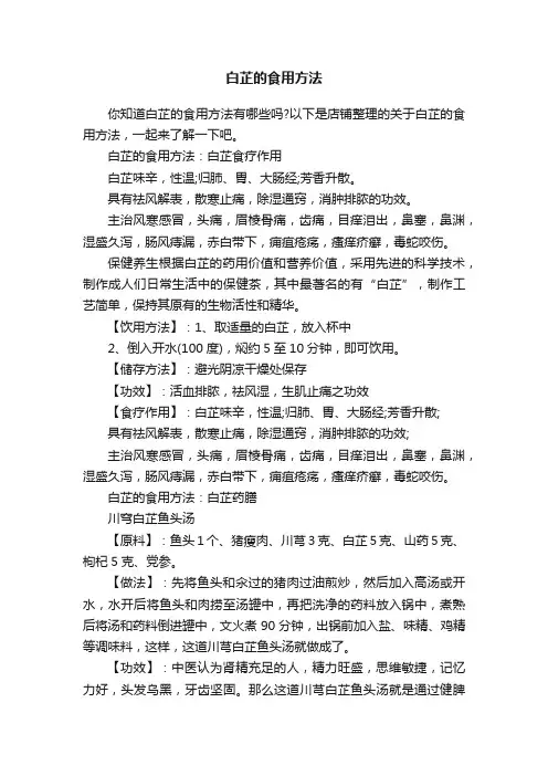 白芷的食用方法