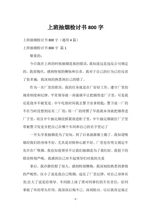 上班抽烟检讨书800字