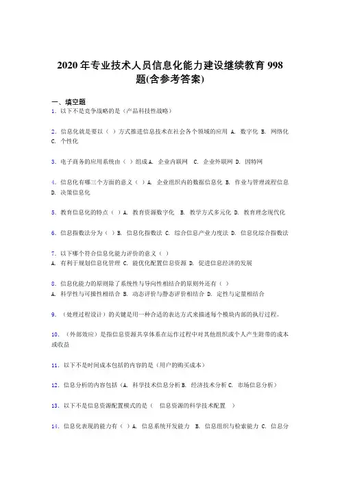 最新版精编2020年专业技术人员信息化能力建设继续教育考核题库完整版998题(含参考答案)