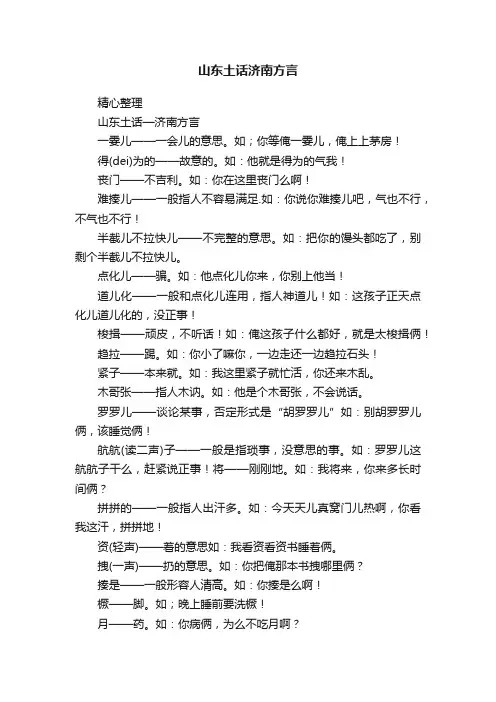 山东土话济南方言