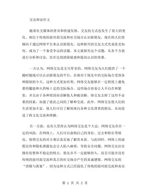 交友辩论作文范文