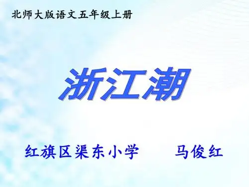 五年级上册语文课件-2.2《浙江潮》｜北师大版共16张PPT