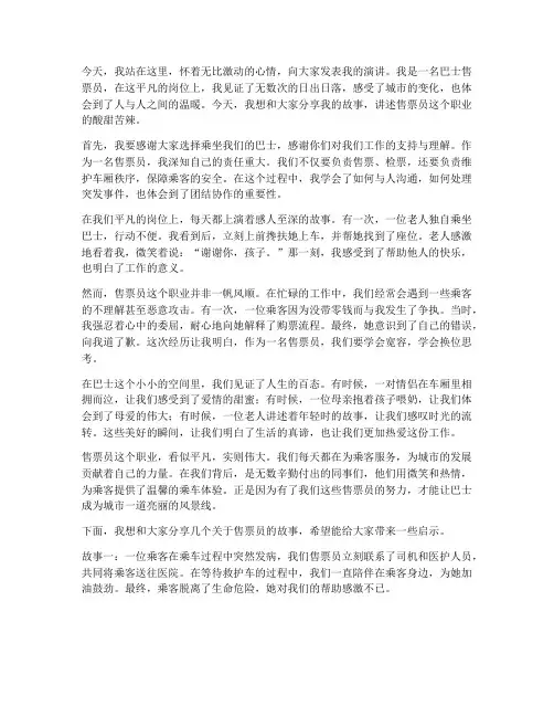 巴士售票员的演讲稿范文