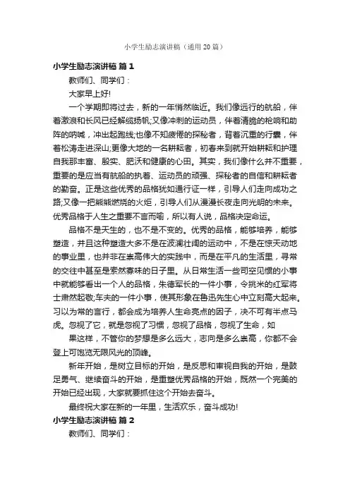 小学生励志演讲稿（通用20篇）