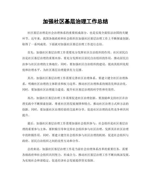 加强社区基层治理工作总结