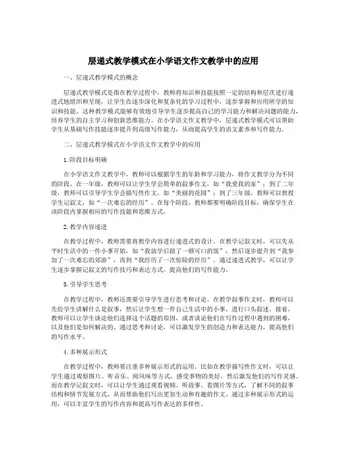 层递式教学模式在小学语文作文教学中的应用