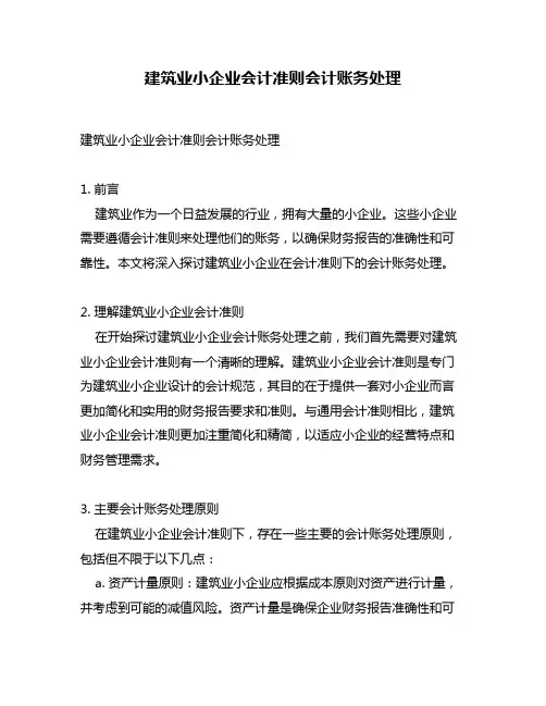 建筑业小企业会计准则会计账务处理