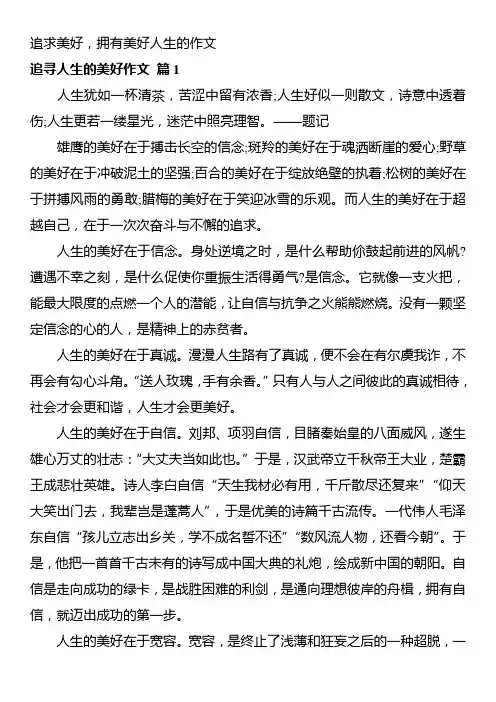 追求美好,拥有美好人生的作文