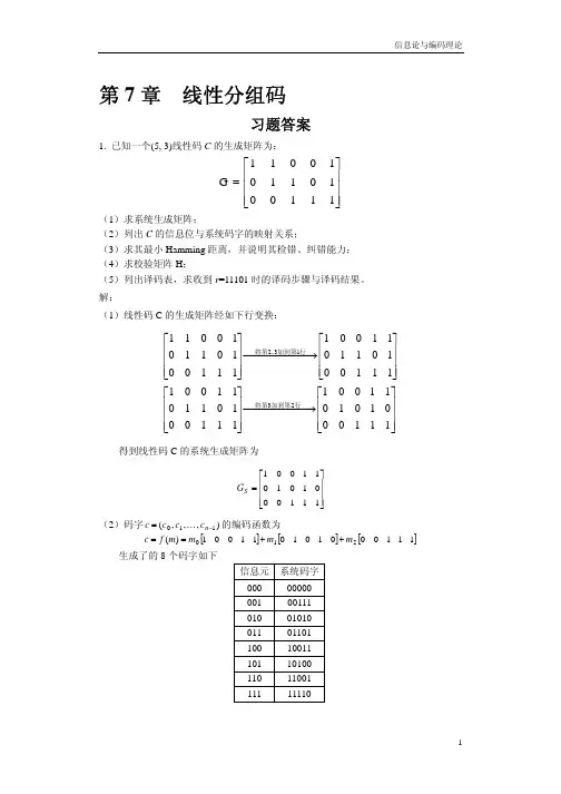 第七章线性分组码习题解答