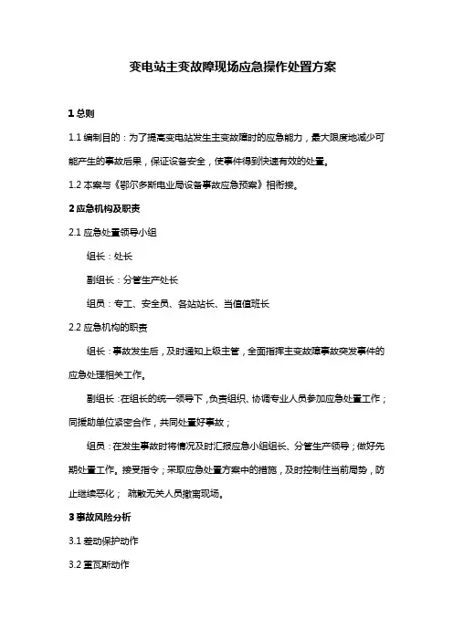 变电站主变故障现场应急操作处置方案