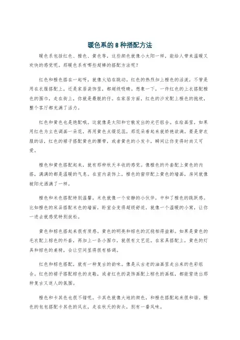 暖色系的8种搭配方法