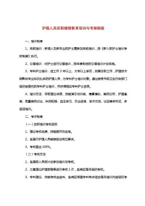 护理人员在职继续教育培训与考核制度