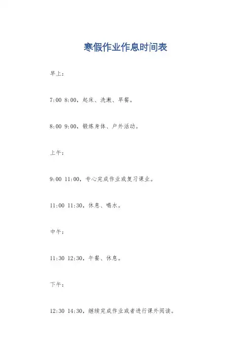 寒假作业作息时间表