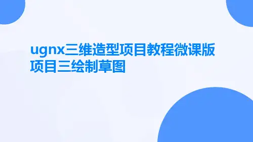 UGNX三维造型项目教程微课版项目三绘制草图