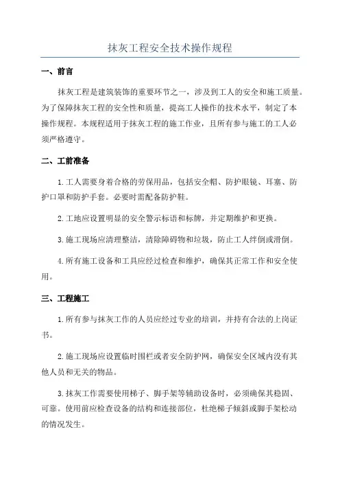 抹灰工程安全技术操作规程