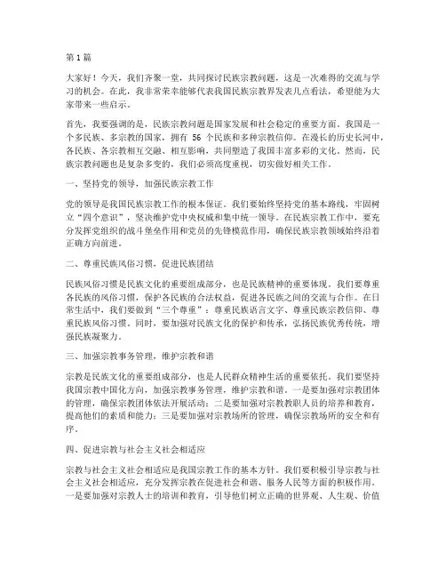 民族宗教问题交流发言稿(3篇)