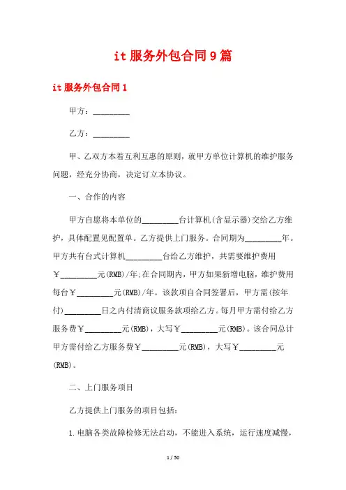 it服务外包合同9篇