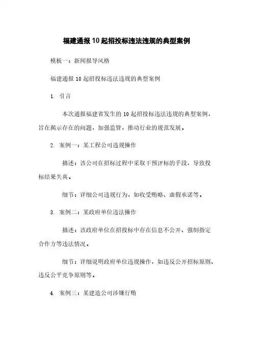 福建通报10起招投标违法违规的典型案例
