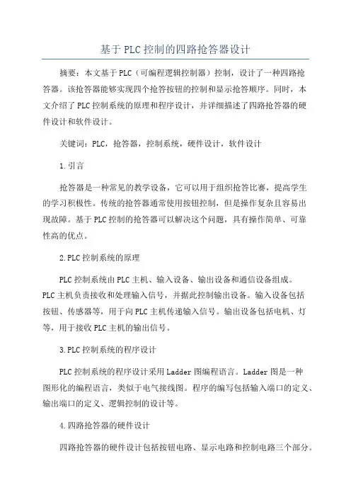 基于PLC控制的四路抢答器设计