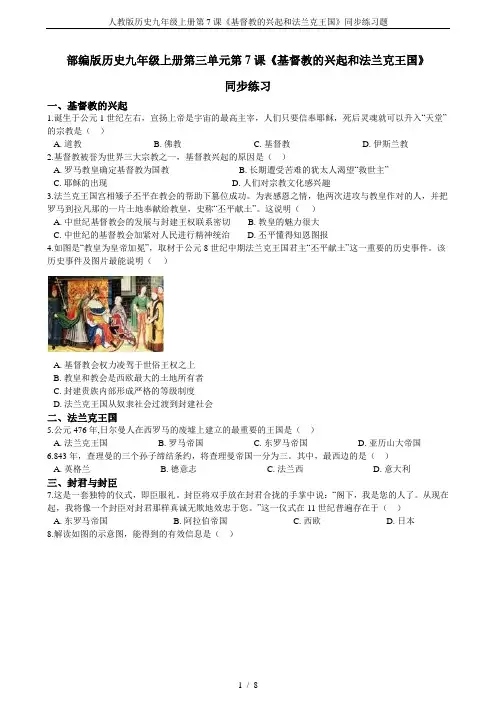 人教版历史九年级上册第7课《基督教的兴起和法兰克王国》同步练习题