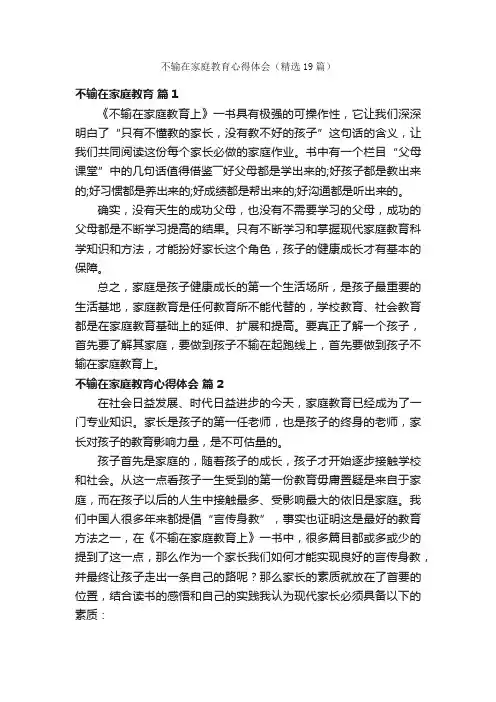 不输在家庭教育心得体会（精选19篇）
