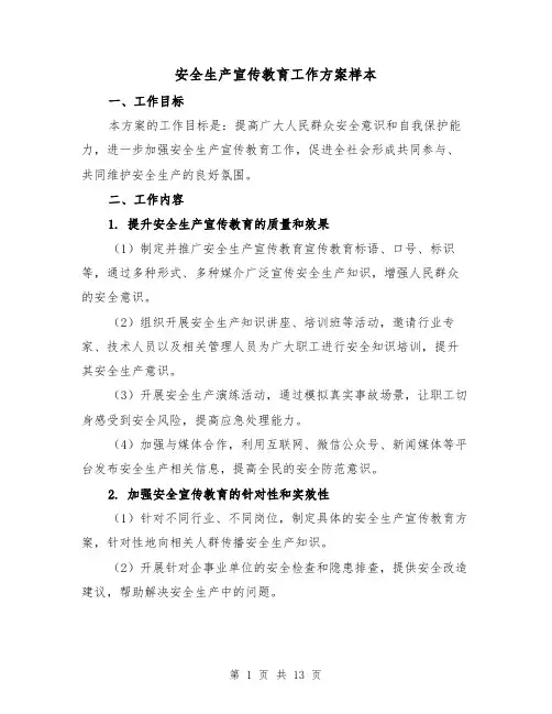 安全生产宣传教育工作方案样本(三篇)
