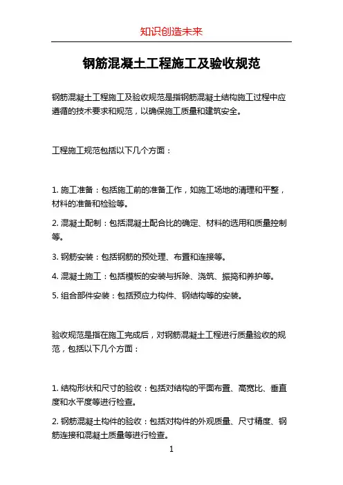 钢筋混凝土工程施工及验收规范
