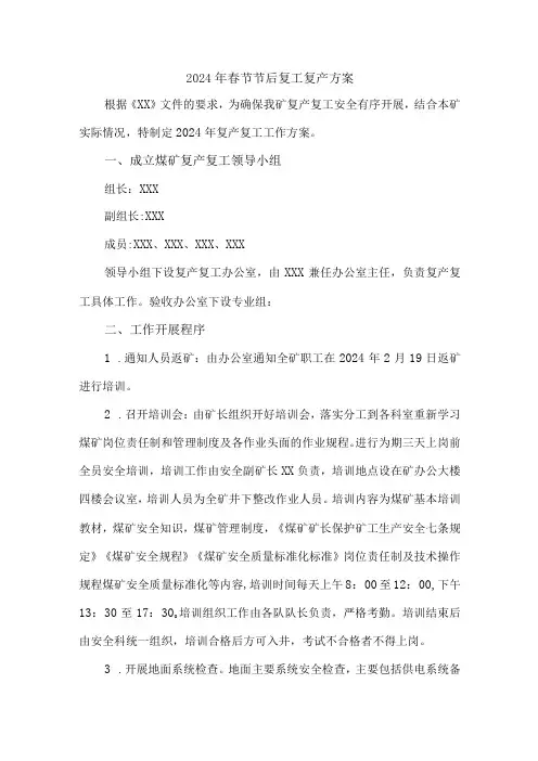 2024年矿山企业《春节节后》复工复产方案 (合计4份)