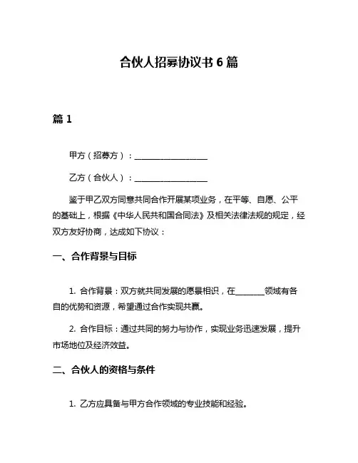 合伙人招募协议书6篇