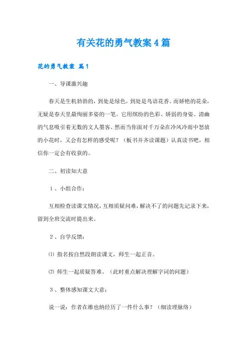 有关花的勇气教案4篇
