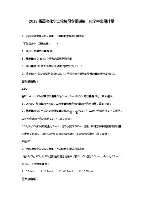 高考化学二轮复习专题训练：化学中常用计量