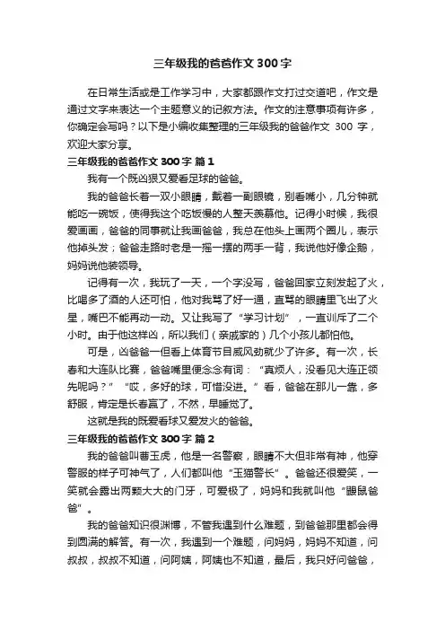 三年级我的爸爸作文300字（精选73篇）