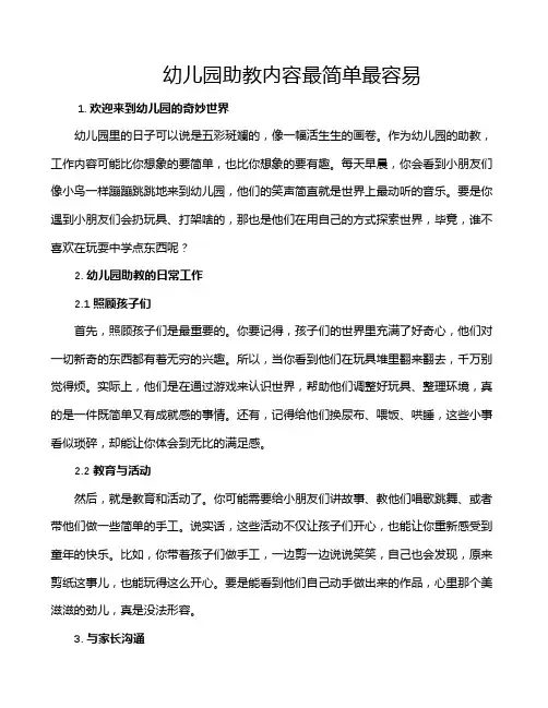 幼儿园助教内容最简单最容易