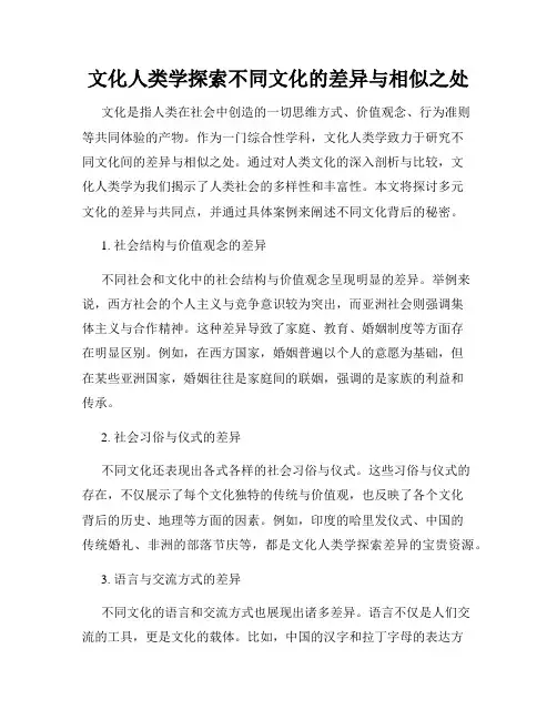 文化人类学探索不同文化的差异与相似之处