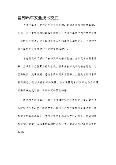 自卸汽车安全技术交底