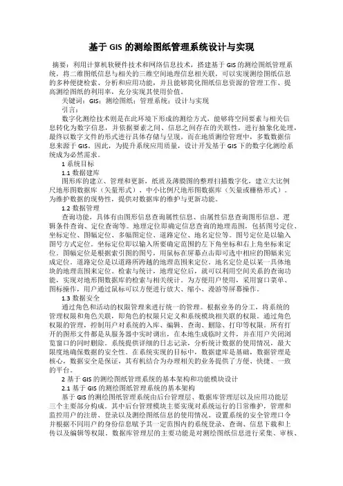 基于GIS的测绘图纸管理系统设计与实现