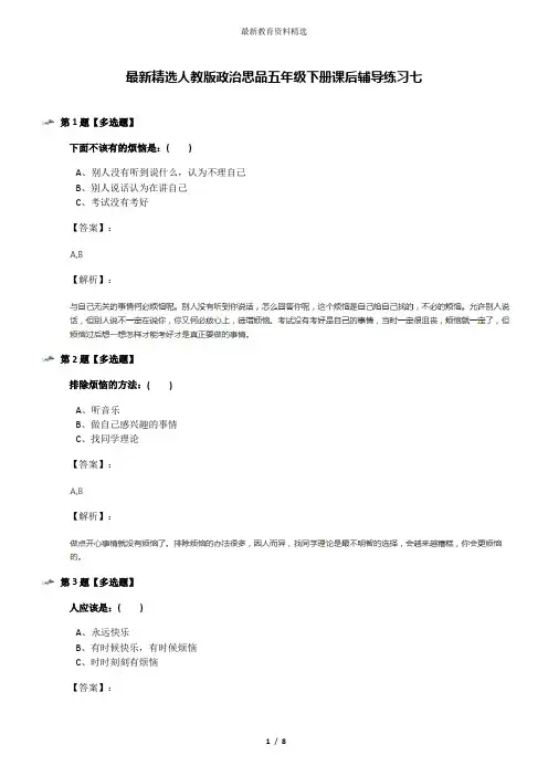 最新精选人教版政治思品五年级下册课后辅导练习七