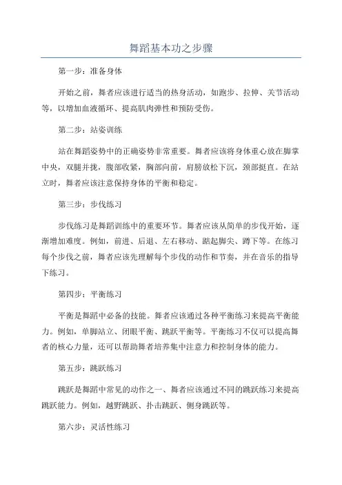 舞蹈基本功之步骤